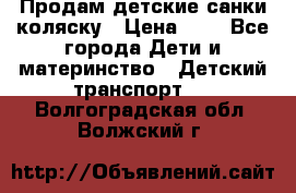 Продам детские санки-коляску › Цена ­ 2 - Все города Дети и материнство » Детский транспорт   . Волгоградская обл.,Волжский г.